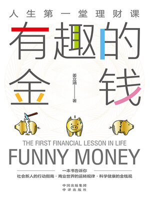 cover image of 有趣的金钱